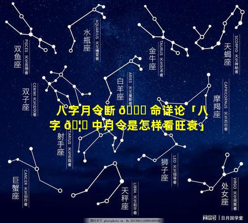 八字月令断 🐝 命详论「八字 🦟 中月令是怎样看旺衰」